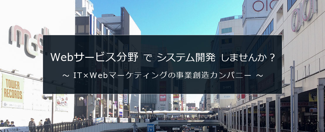Webサービス分野でシステム開発しませんか? ~IT×Webマーケティングの事業創造カンパニー~