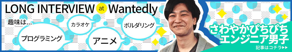 ロングインタビュー at Wantedly 趣味は、プログラミング、カラオケ、アニメ、ボルダリング。さわやかぴちぴちエンジニア男子