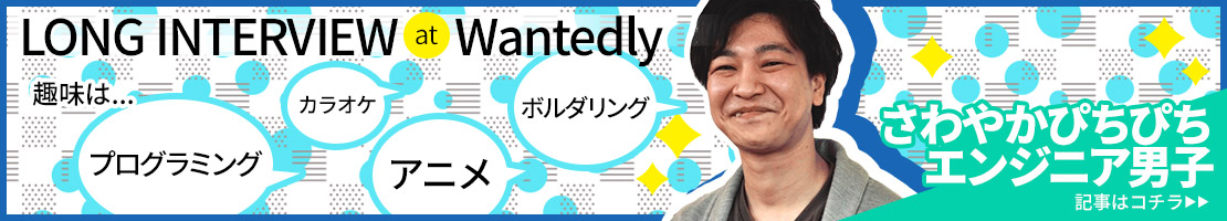 ロングインタビュー at Wantedly 趣味は、プログラミング、カラオケ、アニメ、ボルダリング。さわやかぴちぴちエンジニア男子